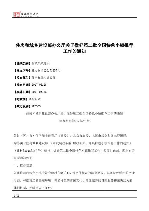 住房和城乡建设部办公厅关于做好第二批全国特色小镇推荐工作的通知