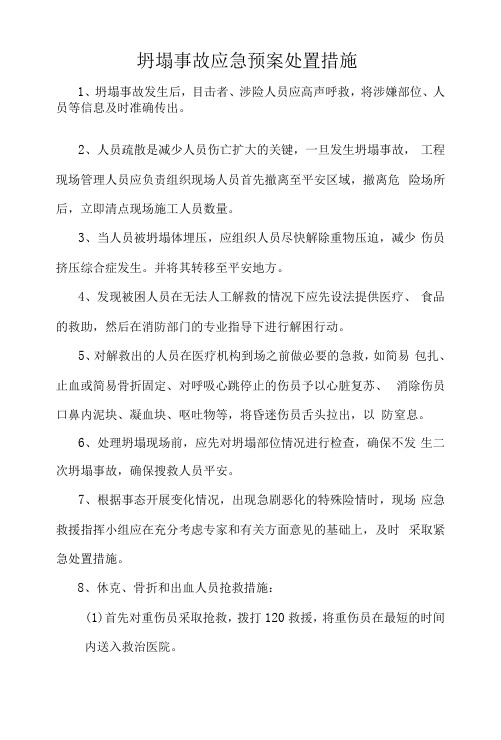 坍塌事故应急预案处置措施