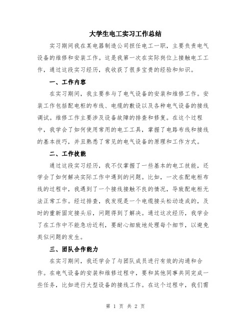 大学生电工实习工作总结