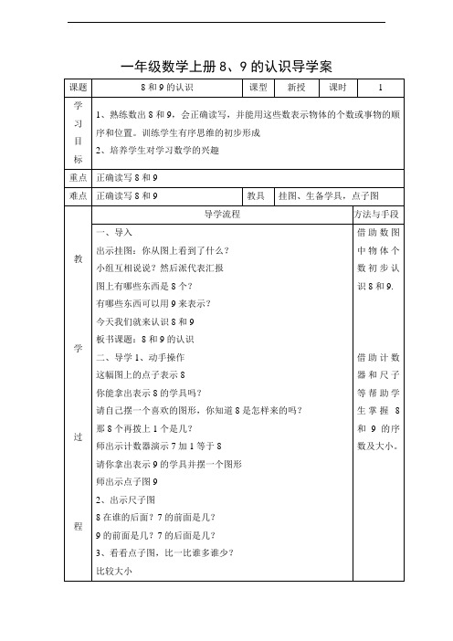 人教版小学一年级上册数学导学案-第5单元 8、9的认识∣