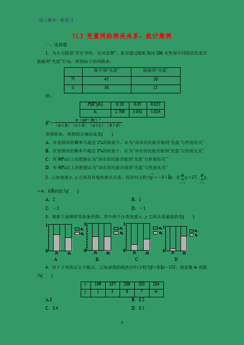 高三数学一轮复习课时作业6：11.3 变量间的相关关系、统计案例