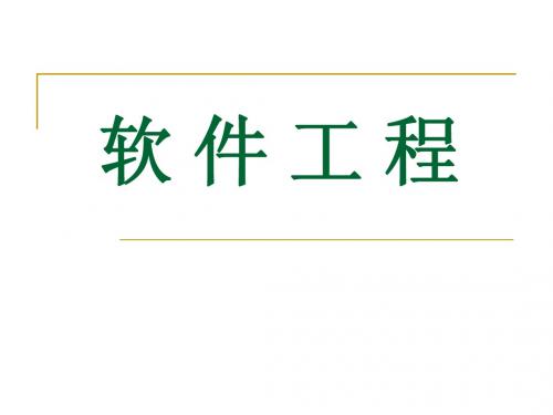 软件工程课件之第1章_软件工程学概述(第五版)(张海潘编著)