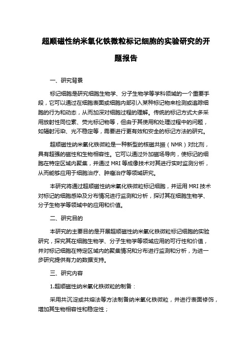 超顺磁性纳米氧化铁微粒标记细胞的实验研究的开题报告