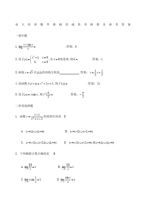 电大经济数学基础形成性考核册答案