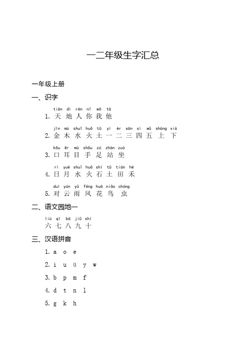 一二年级生字汇总