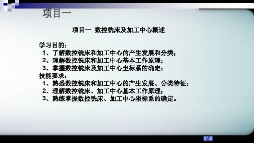 数控铣床及加工中心概述