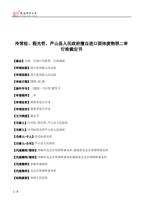 冷雪松、程光哲、芦山县人民政府擅自进口固体废物罪二审行政裁定书