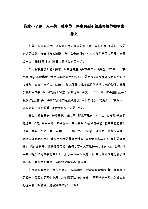 我忘不了那一天—关于难忘的一件事买到不健康书籍的初中生作文_初二叙事作文