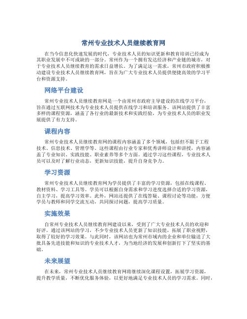 常州专业技术人员继续教育网