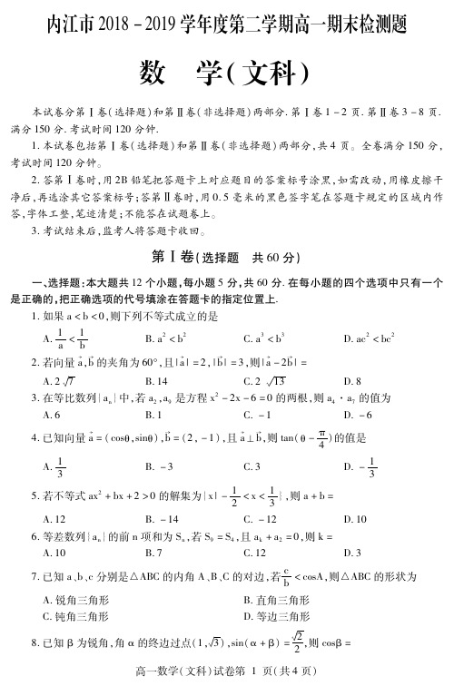 四川省内江市2018-2019学年高一下学期期末检测数学(文)试题 含答案