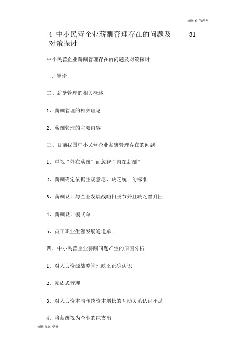 中小民营企业薪酬管理存在的问题及对策探讨.doc
