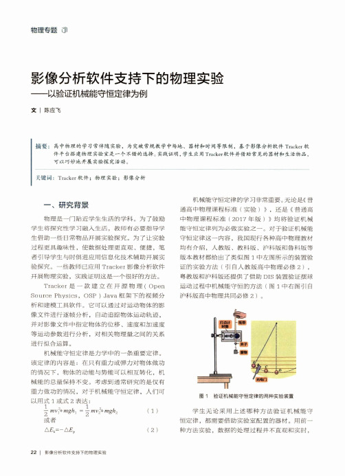 影像分析软件支持下的物理实验——以验证机械能守恒定律为例