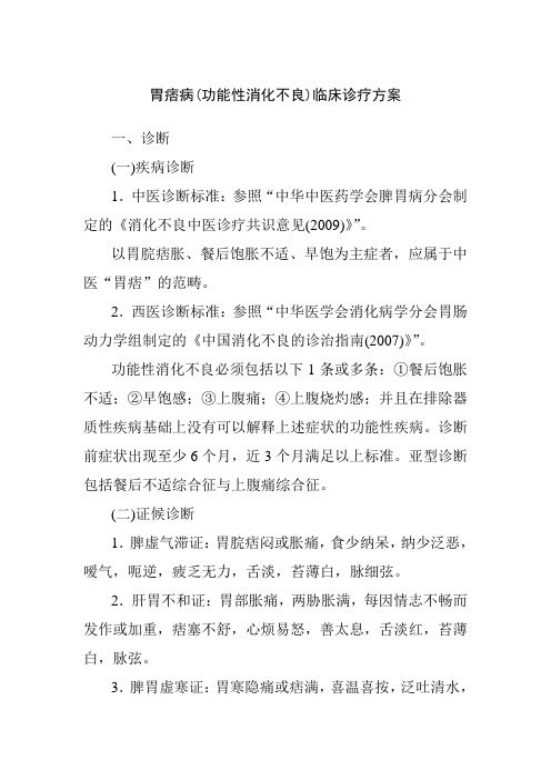 胃痞病功能性消化不良临床诊疗方案