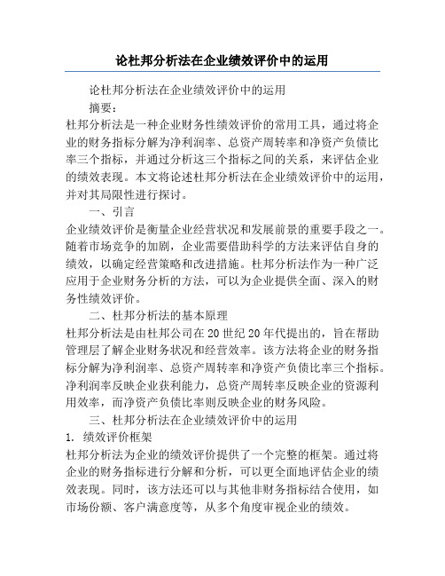 论杜邦分析法在企业绩效评价中的运用