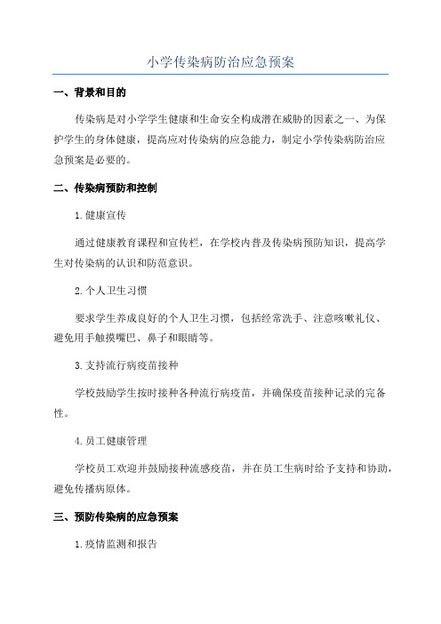 小学传染病防治应急预案