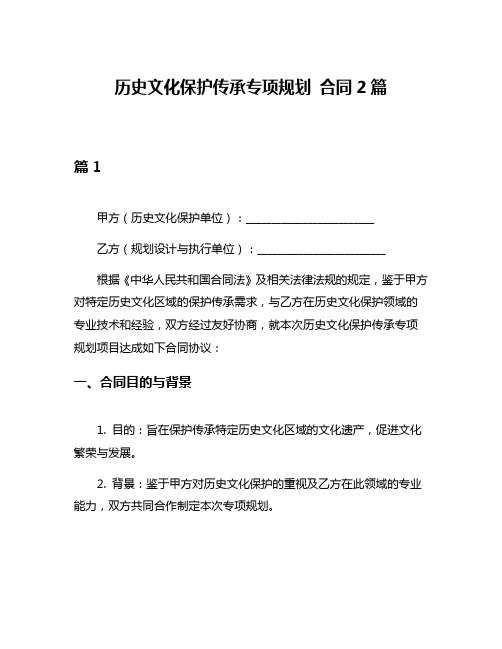 历史文化保护传承专项规划 合同2篇