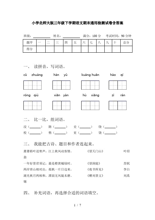 小学北师大版三年级下学期语文期末通用检测试卷含答案