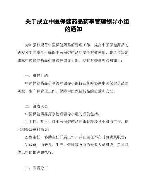 关于成立中医保健药品药事管理领导小组的通知