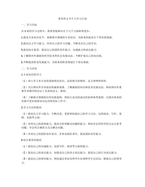 事务性文书个人学习计划