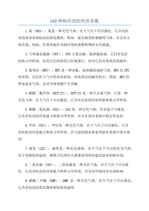 169种制冷剂的性质参数