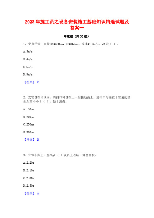 2023年施工员之设备安装施工基础知识精选试题及答案一