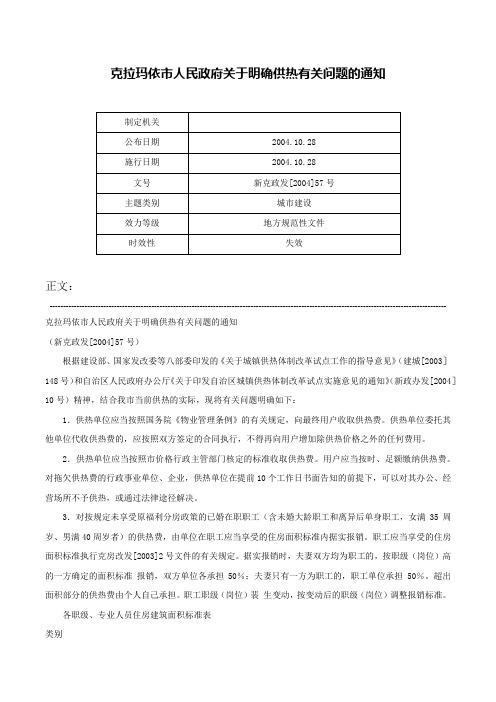 克拉玛依市人民政府关于明确供热有关问题的通知-新克政发[2004]57号