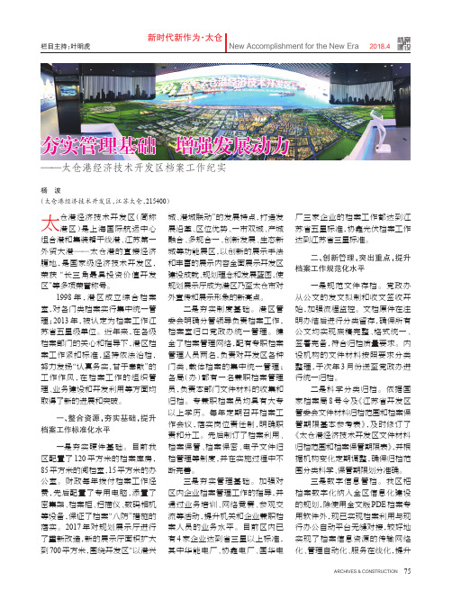 夯实管理基础增强发展动力——太仓港经济技术开发区档案工作纪实