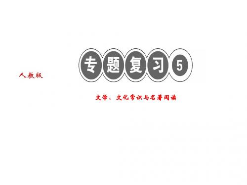 2018人教版语文七年级上册文学、文化常识与名著阅读复习课件 (共23张PPT)