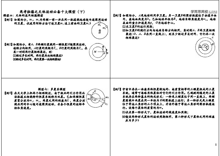 高考秘籍之天体运动必备十大模型(下)