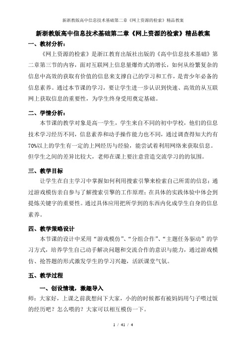 新浙教版高中信息技术基础第二章《网上资源的检索》精品教案