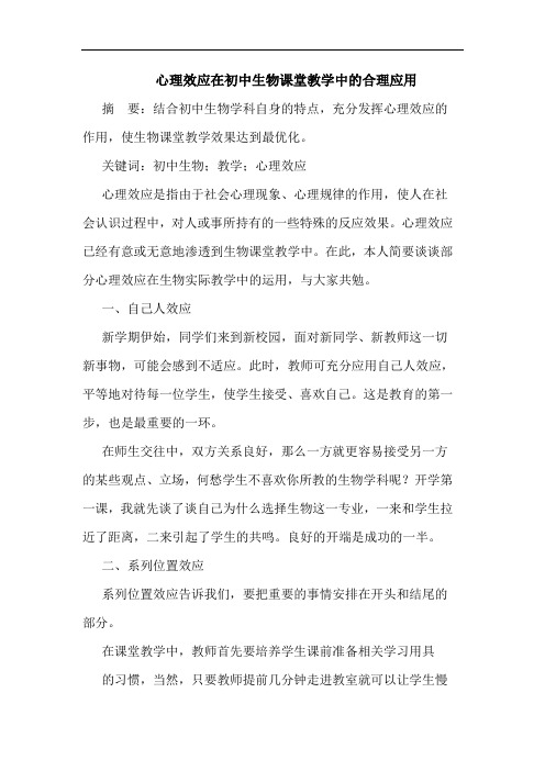 心理效应在初中生物课堂教学中的合理应用