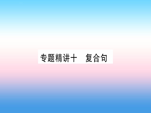 (课标版)2019年中考英语准点备考 专题精讲十 复合句课件