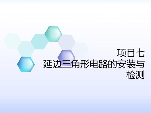 电气控制技术项目教学项目七  延边三角形电路的安装与检测