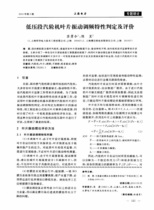 低压段汽轮机叶片振动调频特性判定及评价