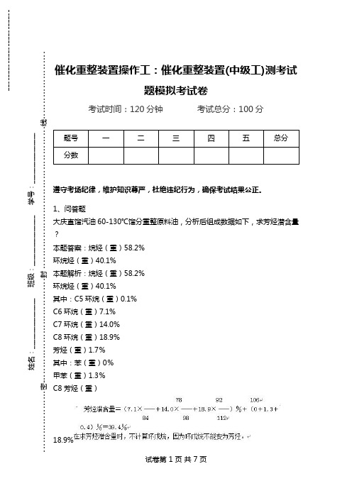 催化重整装置操作工：催化重整装置(中级工)测考试题模拟考试卷.doc