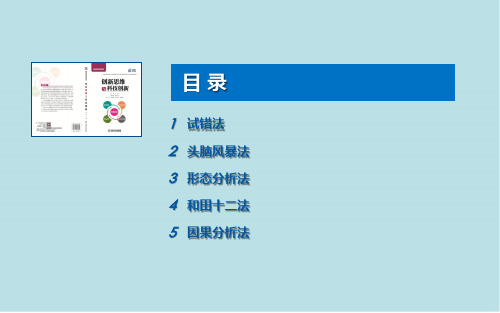 创新思维与科技创新第2章  发明问题的传统方法