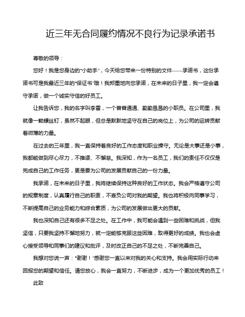 近三年无合同履约情况不良行为记录承诺书