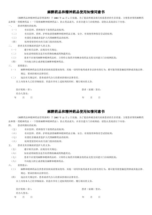 麻醉药品和精神药品使用知情同意书