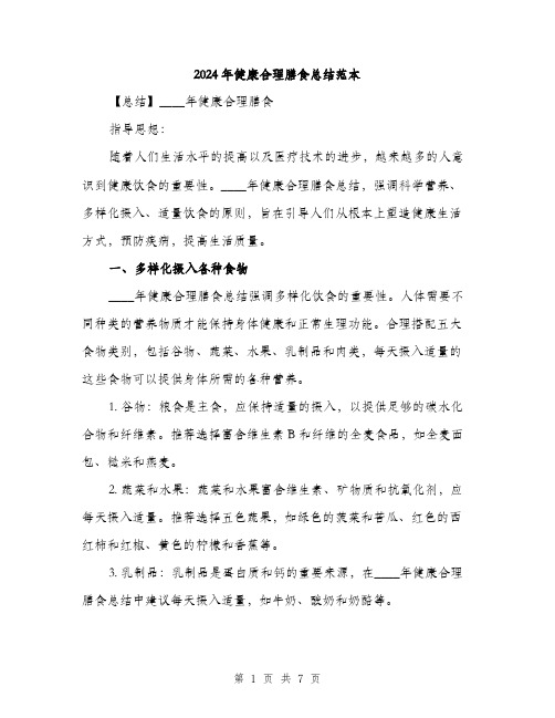 2024年健康合理膳食总结范本(三篇)