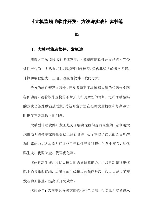 大模型辅助软件开发：方法与实战_随笔