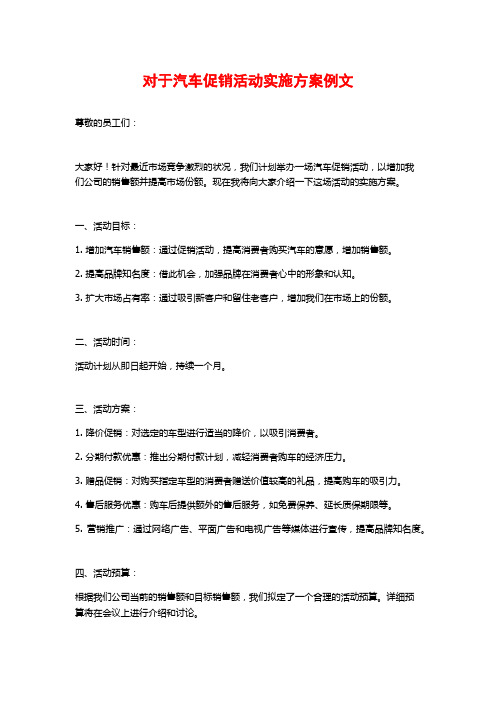 对于汽车促销活动实施方案例文