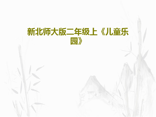 新北师大版二年级上《儿童乐园》PPT16页