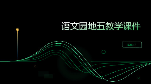 课文(四)语文园地五部编版小学语文二年级上册教学课件