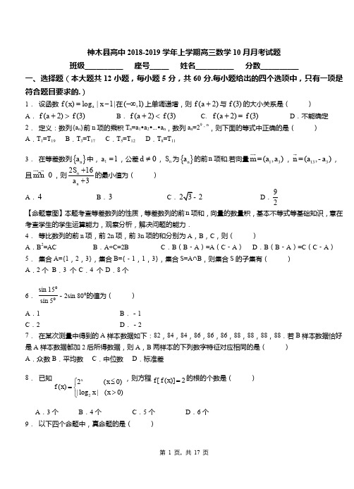神木县高中2018-2019学年上学期高三数学10月月考试题