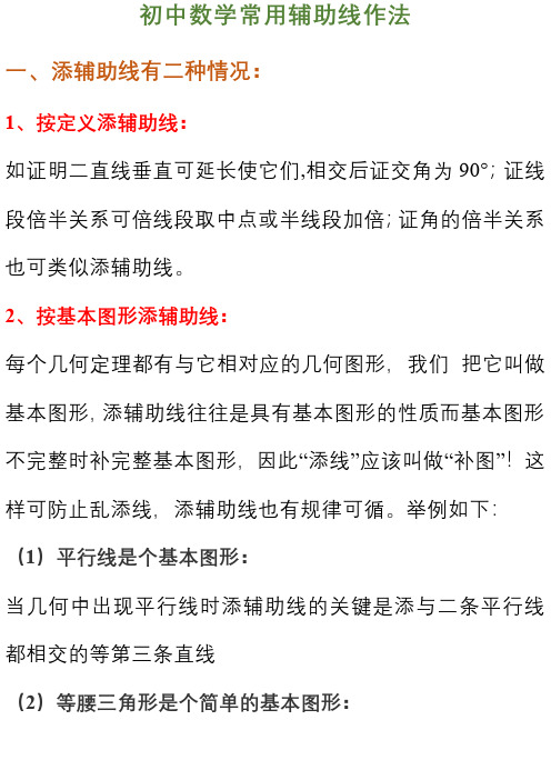 初中数学常见辅助线做法