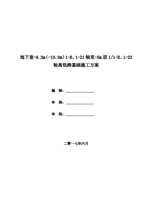 地下室高低跨施工方案