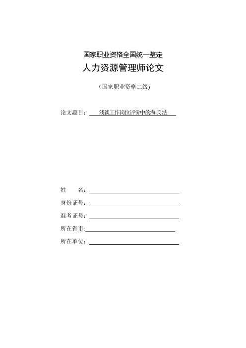 人力资源管理师二级论文【示例】