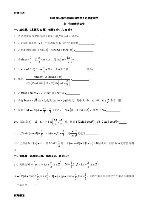 【教育资料】上海市向明中学2017-2018学年高一下3月质量监控第一次月考数学学习专用