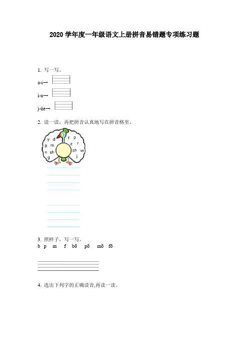 2020学年度一年级语文上册拼音易错题专项练习题