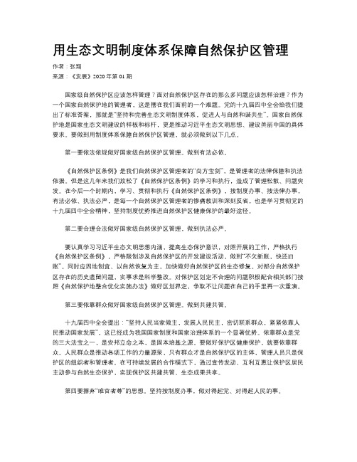 用生态文明制度体系保障自然保护区管理